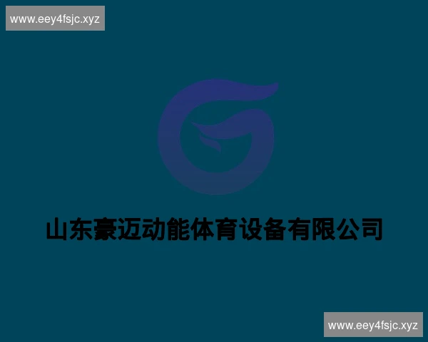 山东豪迈动能体育设备有限公司