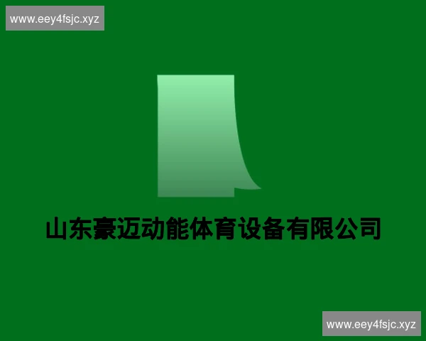 山东豪迈动能体育设备有限公司